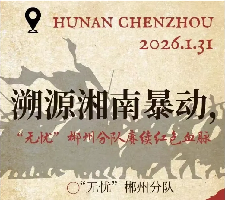 2026实践 | 溯源湘南暴动，“无忧”郴州分队赓续红色血脉